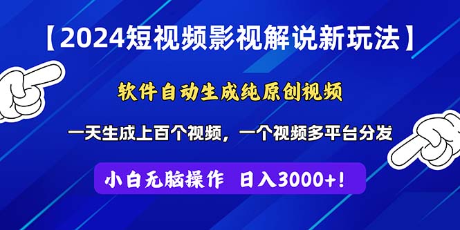 （11306期）2024短视频影视解说新玩法！软件自动生成纯原创视频，操作简单易上手，…-凌秋网创