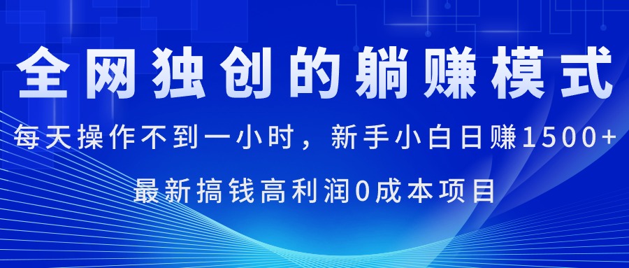（11307期）每天操作不到一小时，新手小白日赚1500+，最新搞钱高利润0成本项目-凌秋网创