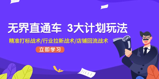 （11304期）无界直通车 3大计划玩法，精准打标战术/行业拉新战术/店铺回流战术-凌秋网创