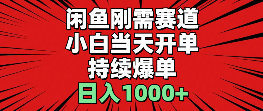 （11243期）闲鱼刚需赛道，小白当天开单，持续爆单，日入1000+-凌秋网创