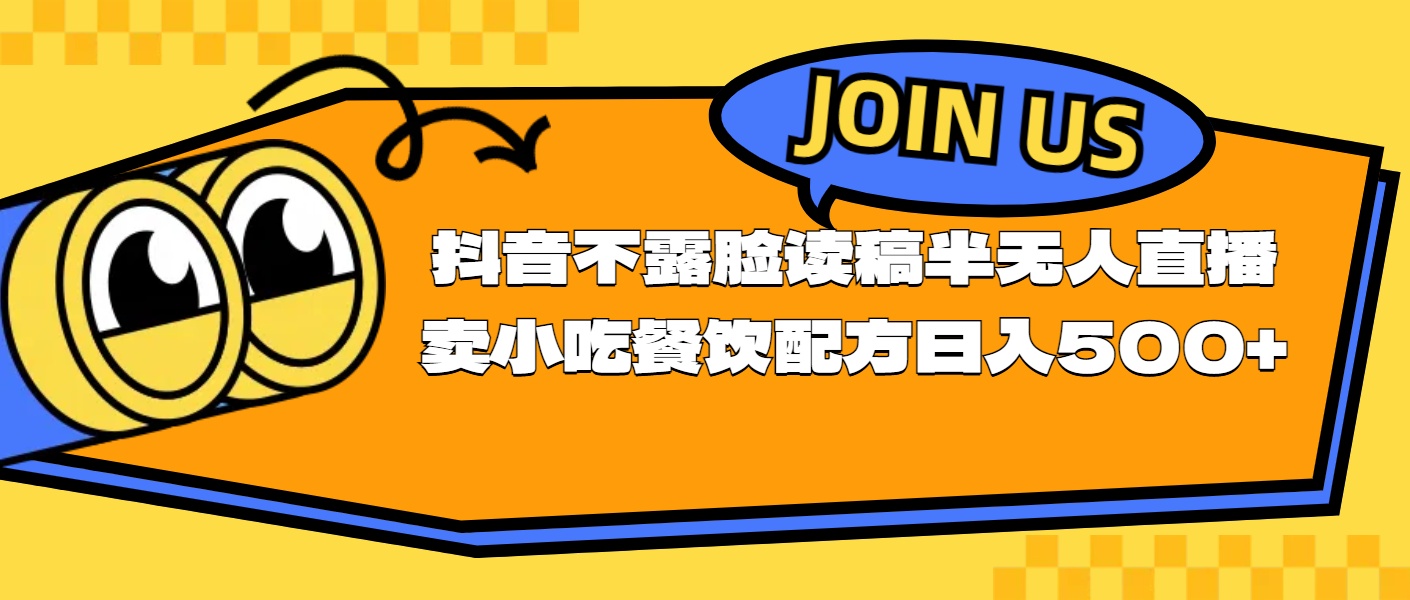 （11241期）不露脸读稿半无人直播卖小吃餐饮配方，日入500+-凌秋网创