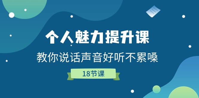 （11237期）个人魅力-提升课，教你说话声音好听不累嗓（18节课）-凌秋网创
