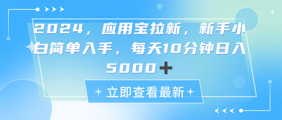 （11236期）2024应用宝拉新，真正的蓝海项目，每天动动手指，日入5000+-凌秋网创