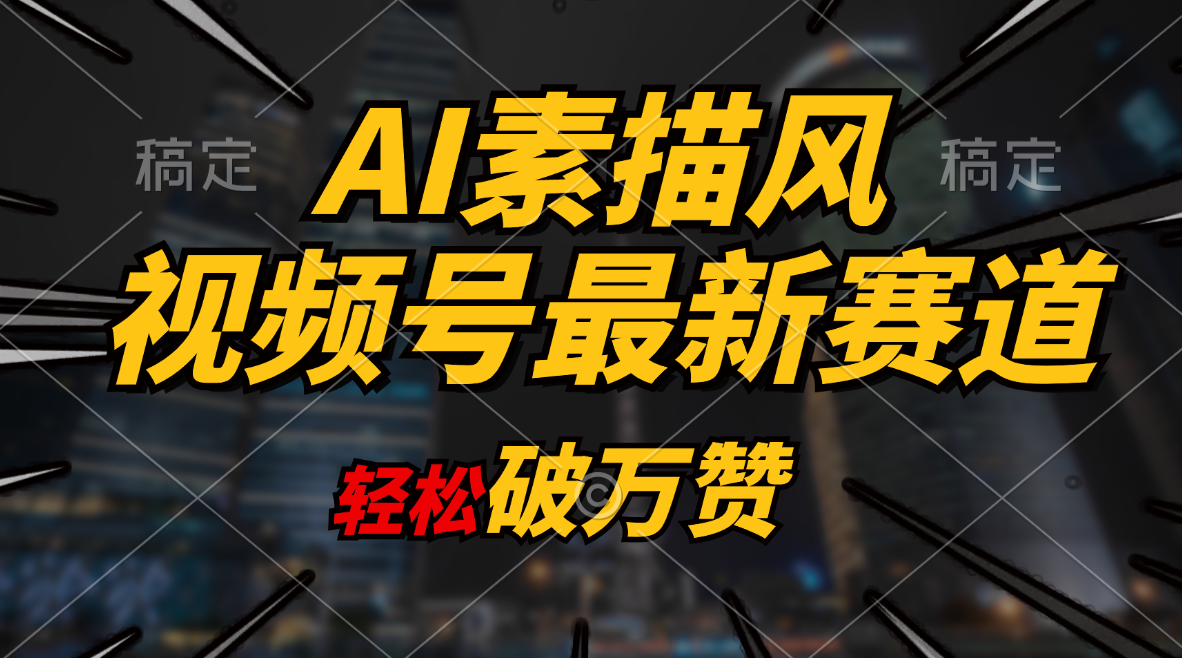 （11235期）AI素描风育儿赛道，轻松破万赞，多渠道变现，日入1000+-凌秋网创