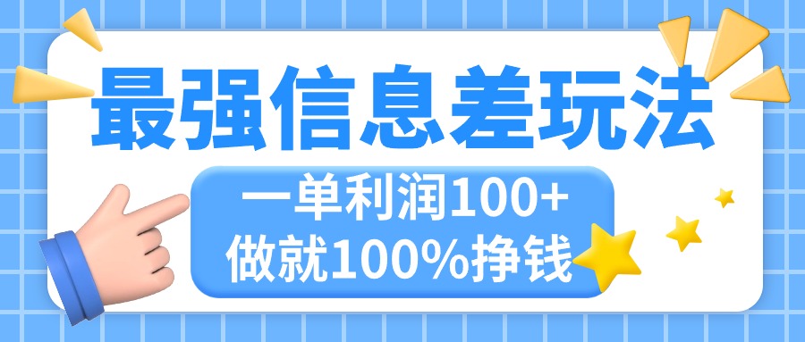 （11231期）最强信息差玩法，无脑操作，复制粘贴，一单利润100+，小众而刚需，做就…-凌秋网创