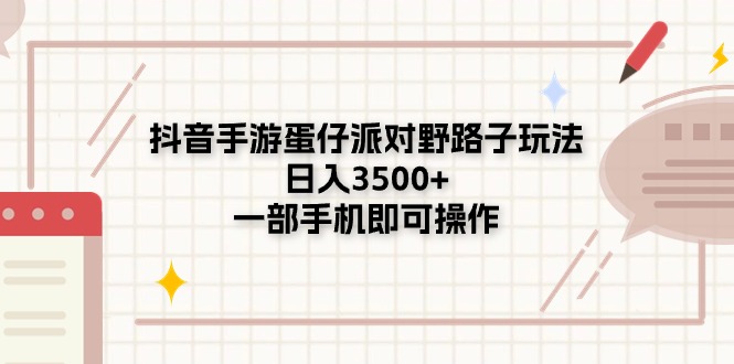 （11233期）抖音手游蛋仔派对野路子玩法，日入3500+，一部手机即可操作-凌秋网创