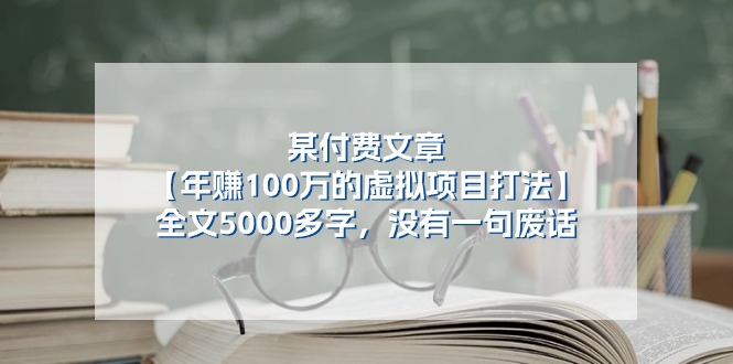 （11234期）某付费文【年赚100万的虚拟项目打法】全文5000多字，没有一句废话-凌秋网创