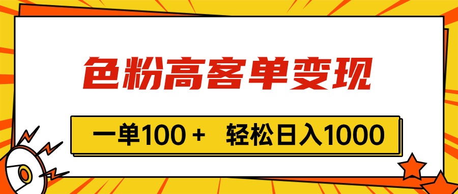 （11230期）色粉高客单变现，一单100＋ 轻松日入1000,vx加到频繁-凌秋网创