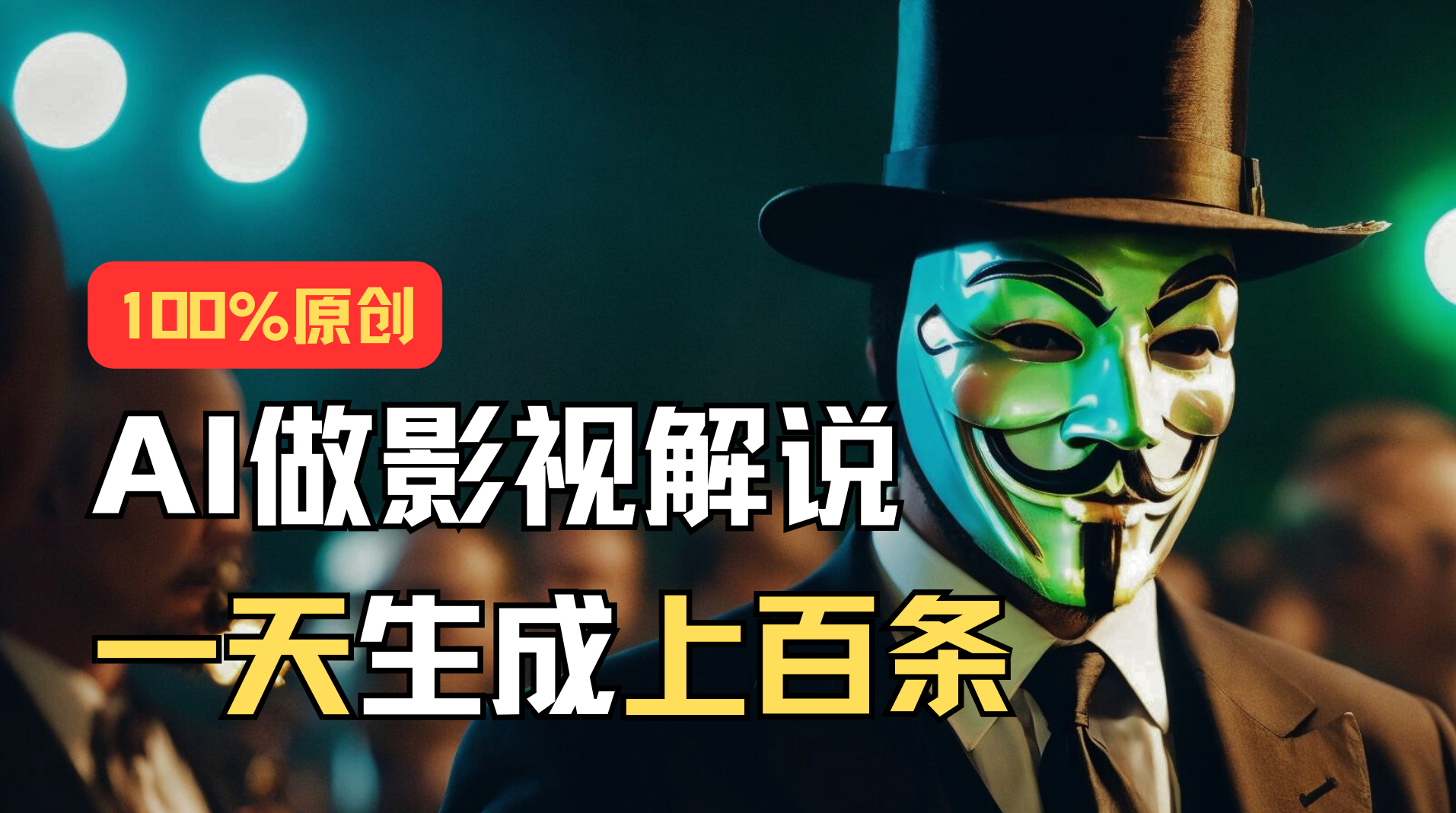 （11229期）AI最新实战教程，手把手教你用AI批量生成说唱影视解说视频，1天生成上百条-凌秋网创
