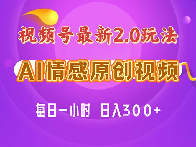 （11221期）视频号情感赛道2.0.纯原创视频，每天1小时，小白易上手，保姆级教学-凌秋网创