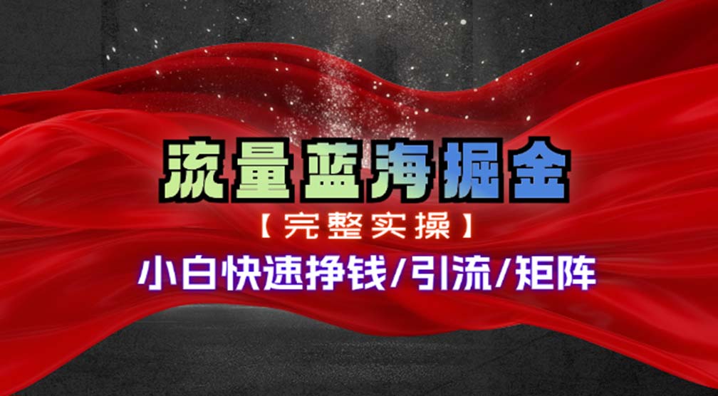 （11302期）热门赛道掘金_小白快速入局挣钱，可矩阵【完整实操】-凌秋网创