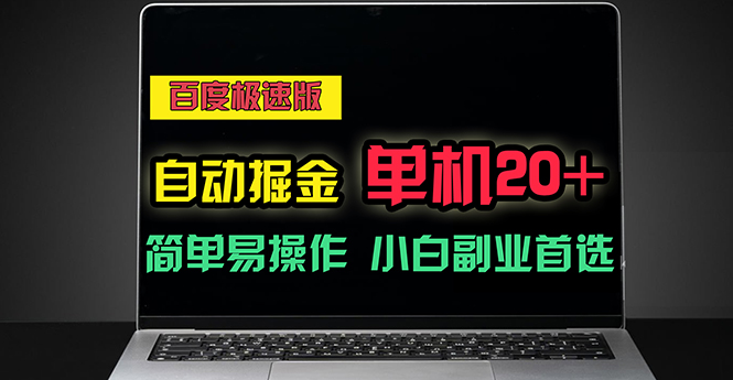 （11296期）百度极速版自动掘金，单机单账号每天稳定20+，可多机矩阵，小白首选副业-凌秋网创
