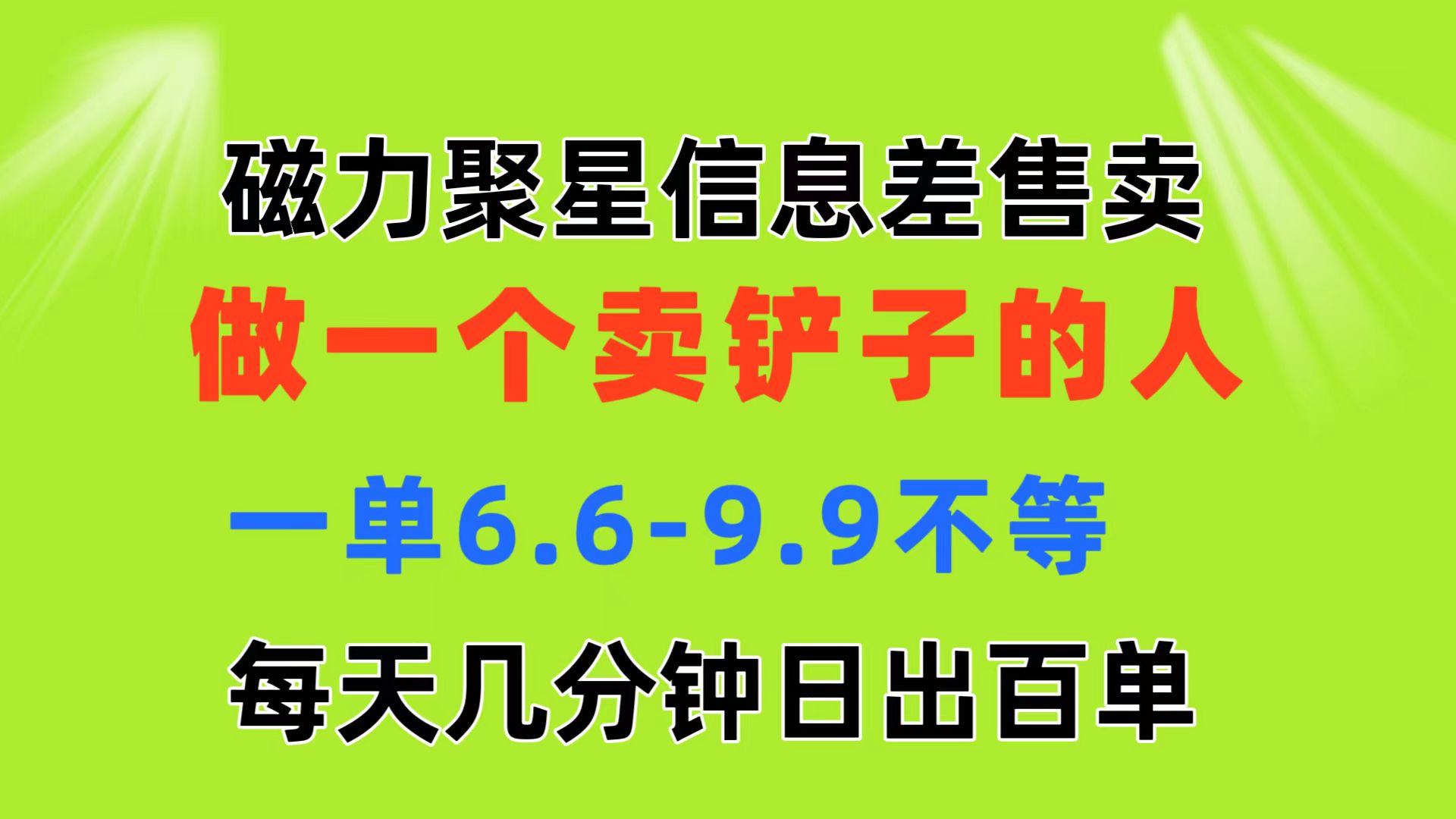 （11295期）磁力聚星信息差 做一个卖铲子的人 一单6.6-9.9不等  每天几分钟 日出百单-凌秋网创