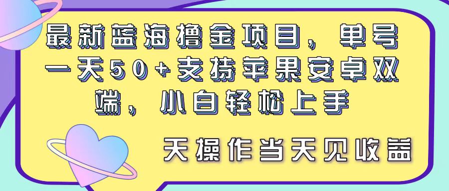 （11290期）最新蓝海撸金项目，单号一天50+， 支持苹果安卓双端，小白轻松上手 当…-凌秋网创