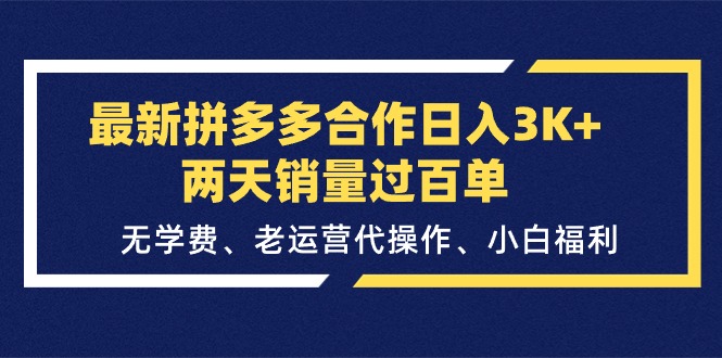 （11291期）最新拼多多合作日入3K+两天销量过百单，无学费、老运营代操作、小白福利-凌秋网创