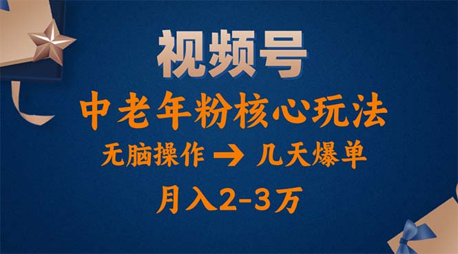 （11288期）视频号火爆玩法，高端中老年粉核心打法，无脑操作，一天十分钟，月入两万-凌秋网创