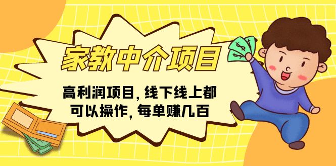 （11287期）家教中介项目，高利润项目，线下线上都可以操作，每单赚几百-凌秋网创