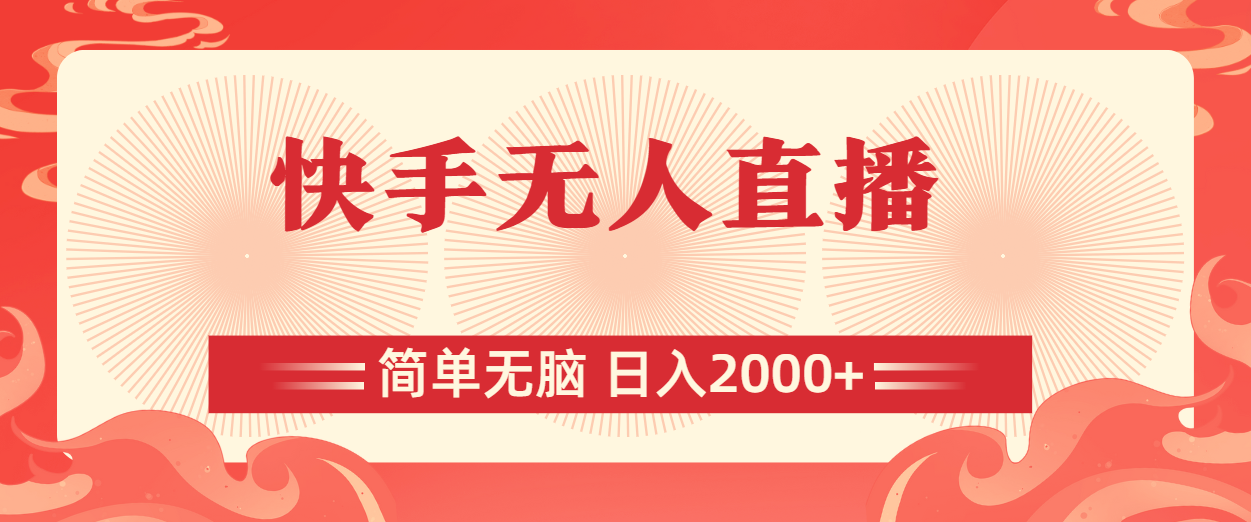 （11283期）快手无人直播，简单无脑，日入2000+-凌秋网创
