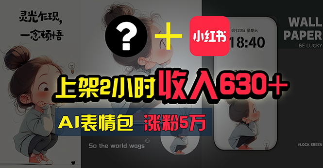 （11279期）上架2小时收入630+，只要有手就能做的AI搞钱项目，奶奶看完都能学会!-凌秋网创