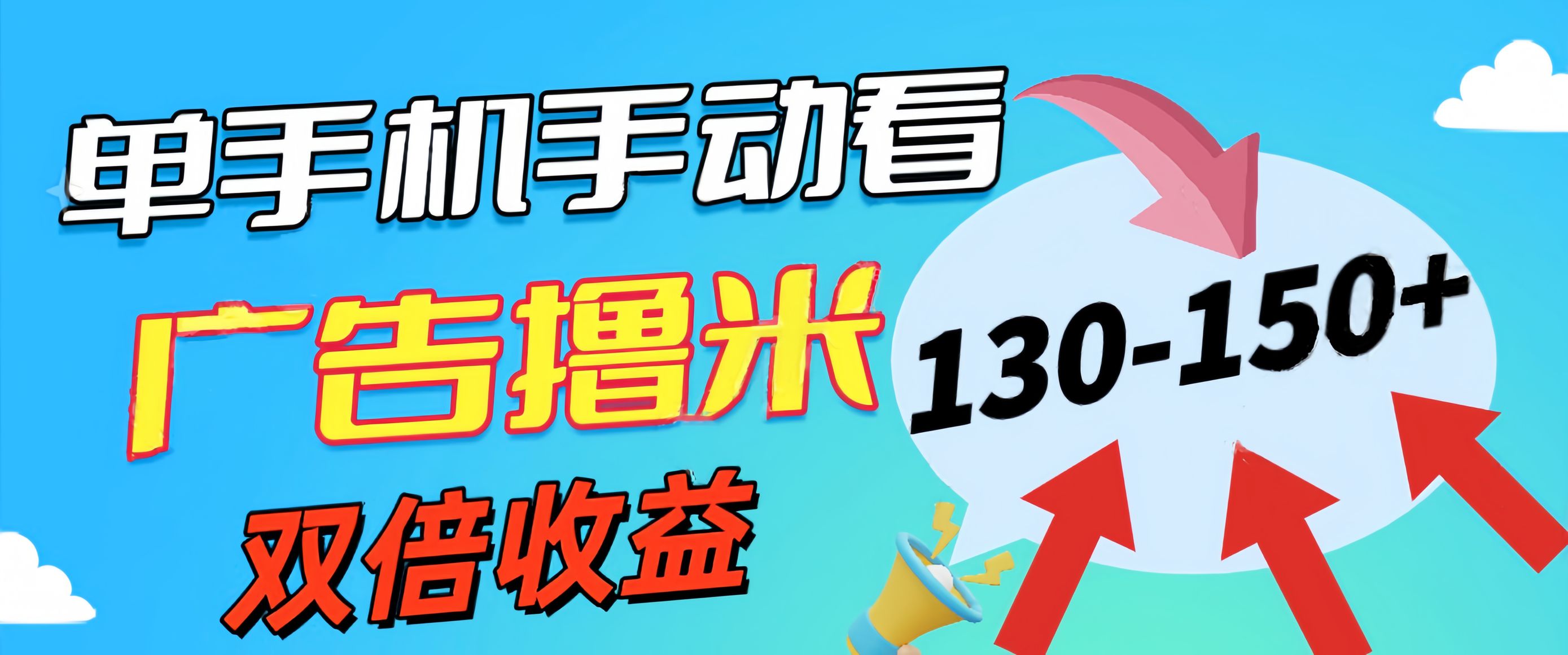 （11284期）新老平台看广告，单机暴力收益130-150＋，无门槛，安卓手机即可，操作…-凌秋网创
