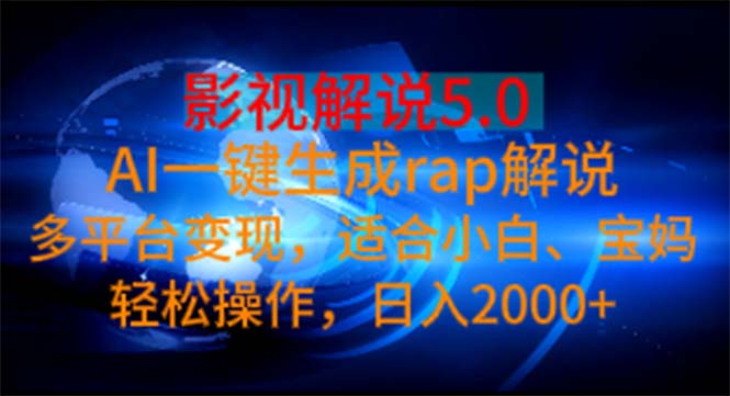 （11219期）影视解说5.0  AI一键生成rap解说 多平台变现，适合小白，日入2000+-凌秋网创