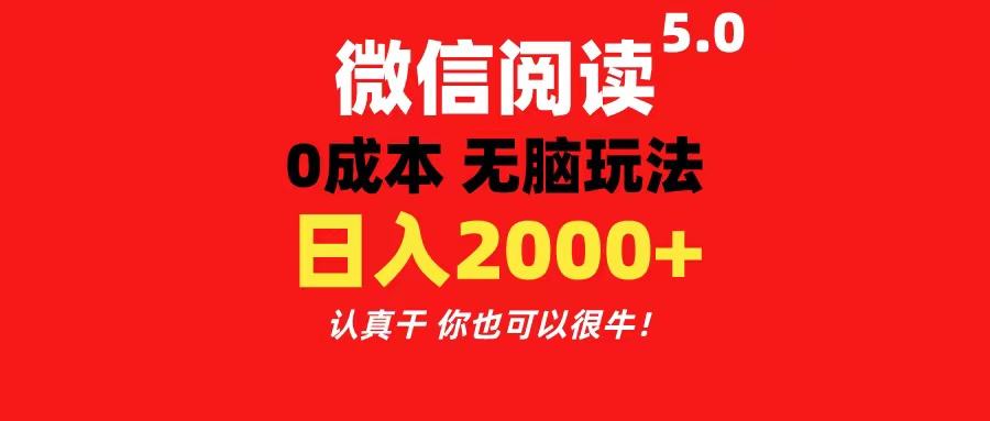 （11216期）微信阅读5.0玩法！！0成本掘金 无任何门槛 有手就行！一天可赚200+-凌秋网创