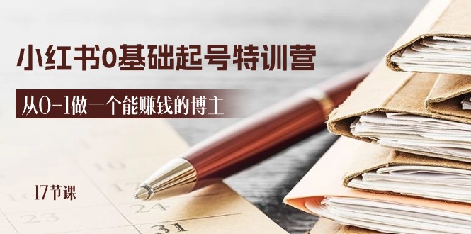 （11213期）2024小红书0基础起号特训营，从0-1做一个能赚钱的博主（17节课）-凌秋网创