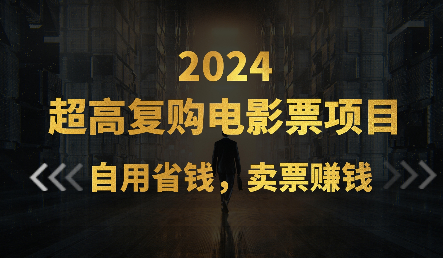 （11207期）超高复购低价电影票项目，自用省钱，卖票副业赚钱-凌秋网创