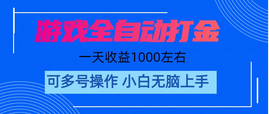 （11201期）游戏自动打金搬砖，单号收益200 日入1000+ 无脑操作-凌秋网创
