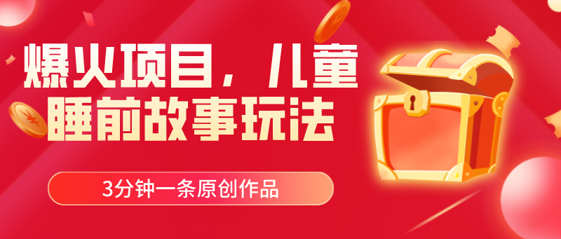 （11197期）爆火项目，儿童睡筋故事玩法，3分钟一条原创作品-凌秋网创