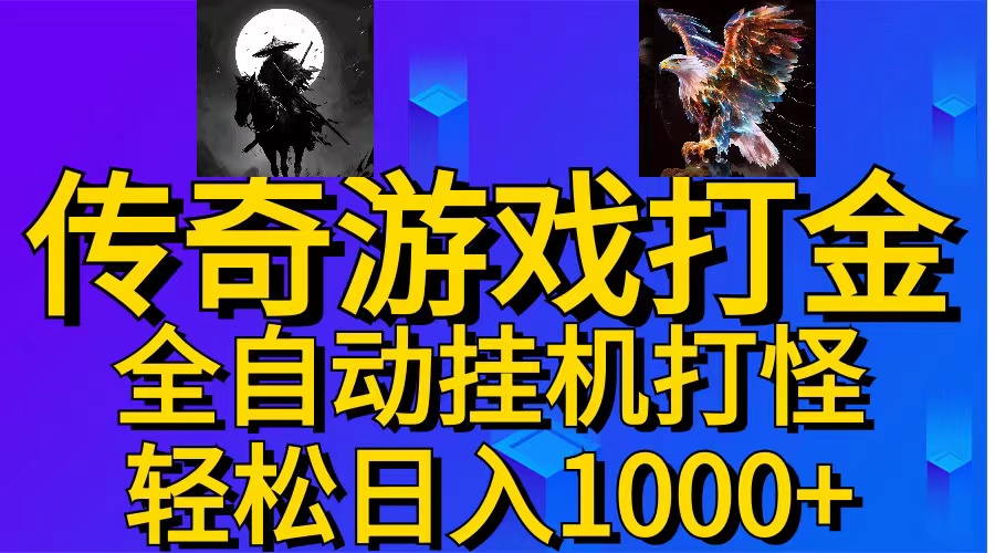 （11198期）武神传奇游戏游戏掘金 全自动挂机打怪简单无脑 新手小白可操作 日入1000+-凌秋网创