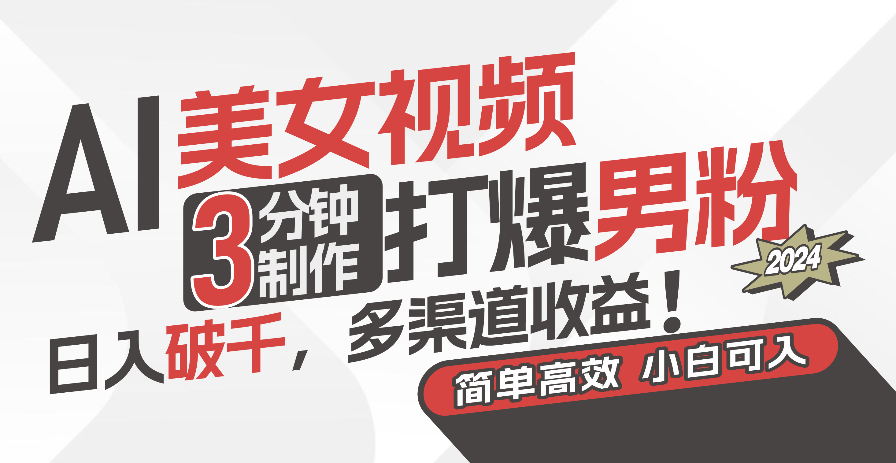 （11203期）AI美女视频，3分钟制作打爆男粉，日入破千，多渠道收益！简单上手，小…-凌秋网创