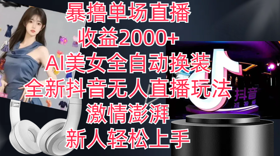 （11199期）全新抖音玩法，无人直播，AI美女全自动换装，激情澎湃，新人轻松上手，…-凌秋网创