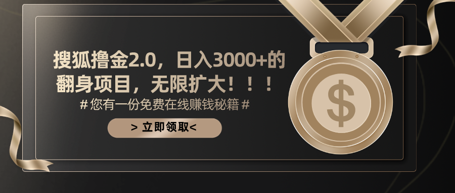 （11196期）搜狐撸金2.0日入3000+，可无限扩大的翻身项目-凌秋网创