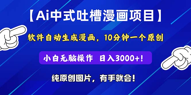 （11195期）Ai中式吐槽漫画项目，软件自动生成漫画，10分钟一个原创，小白日入3000+-凌秋网创