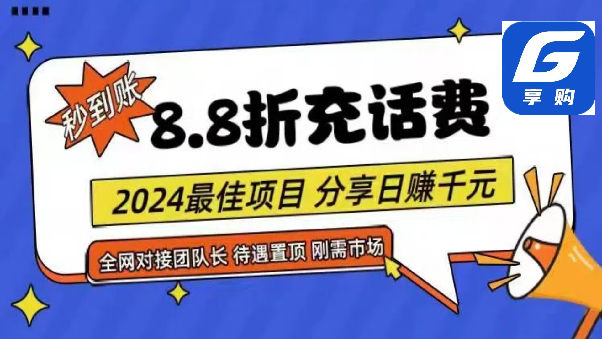 （11192期）88折充话费，秒到账，自用省钱，推广无上限，2024最佳项目，分享日赚千…-凌秋网创