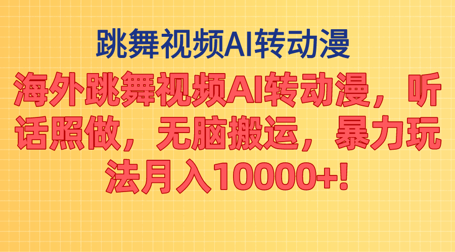 （11190期）海外跳舞视频AI转动漫，听话照做，无脑搬运，暴力玩法 月入10000+-凌秋网创