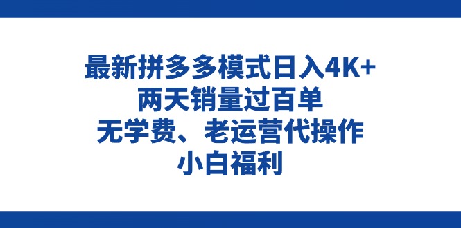 （11189期）拼多多最新模式日入4K+两天销量过百单，无学费、老运营代操作、小白福利-凌秋网创