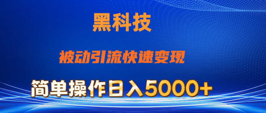 （11179期）抖音黑科技，被动引流，快速变现，小白也能日入5000+最新玩法-凌秋网创