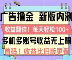 （11178期）广告撸金2.0，全新玩法，收益翻倍！单机轻松100＋-凌秋网创