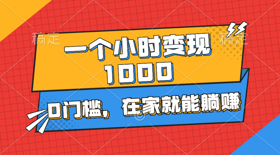 （11176期）一个小时就能变现1000+，0门槛，在家一部手机就能躺赚-凌秋网创