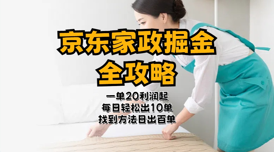 （11171期）京东家政掘金-全攻略  一单利润20-40之间轻松上手-凌秋网创