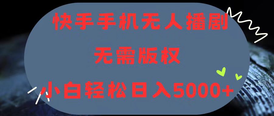 （11168期）快手手机无人播剧，无需硬改，轻松解决版权问题，小白轻松日入5000+-凌秋网创