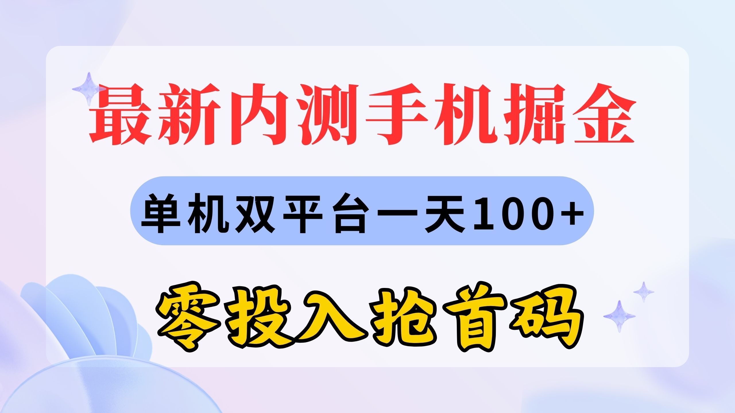 （11167期）最新内测手机掘金，单机双平台一天100+，零投入抢首码-凌秋网创
