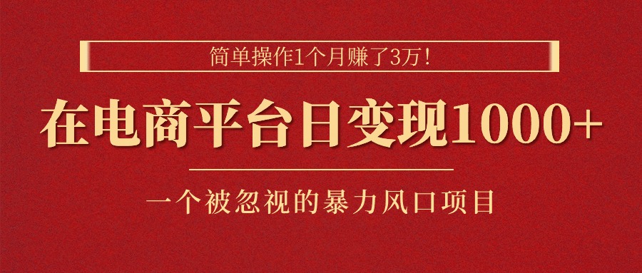 （11160期）简单操作1个月赚了3万！在电商平台日变现1000+！一个被忽视的暴力风口…-凌秋网创