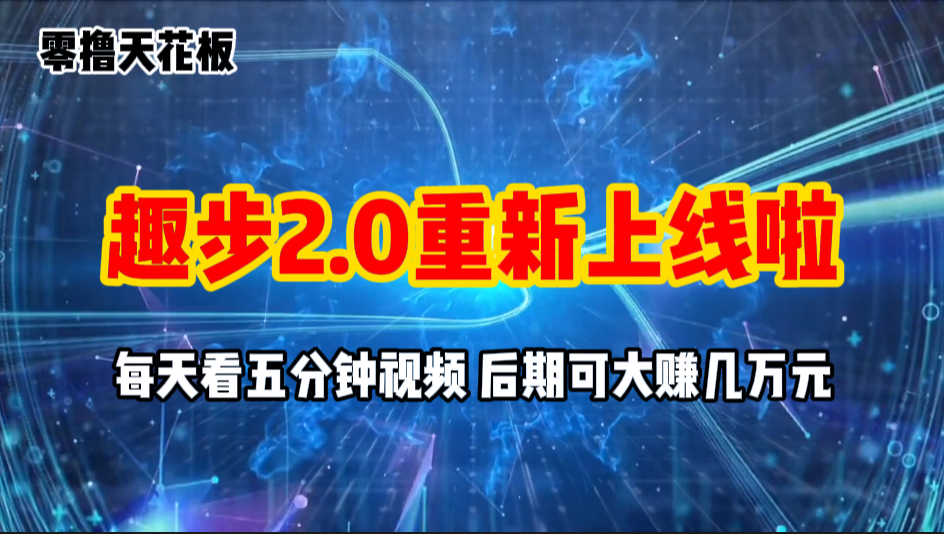 （11161期）零撸项目，趣步2.0上线啦，必做项目，零撸一两万，早入场早吃肉-凌秋网创