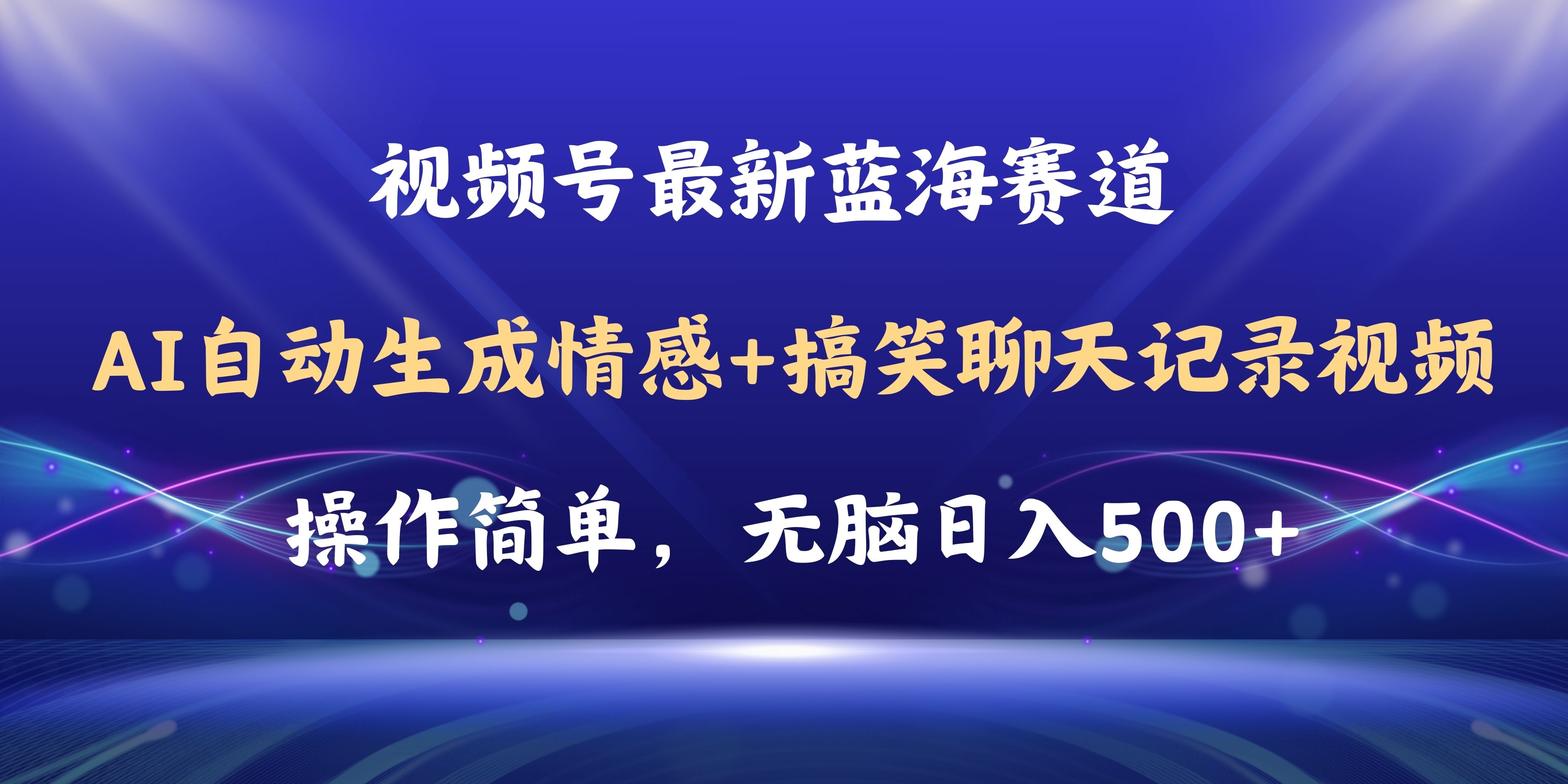 （11158期）视频号AI自动生成情感搞笑聊天记录视频，操作简单，日入500+教程+软件-凌秋网创