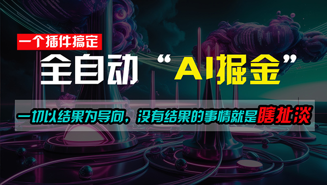 （11157期）一插件搞定！每天半小时，日入500＋，一切以结果为导向，没有结果的事…-凌秋网创