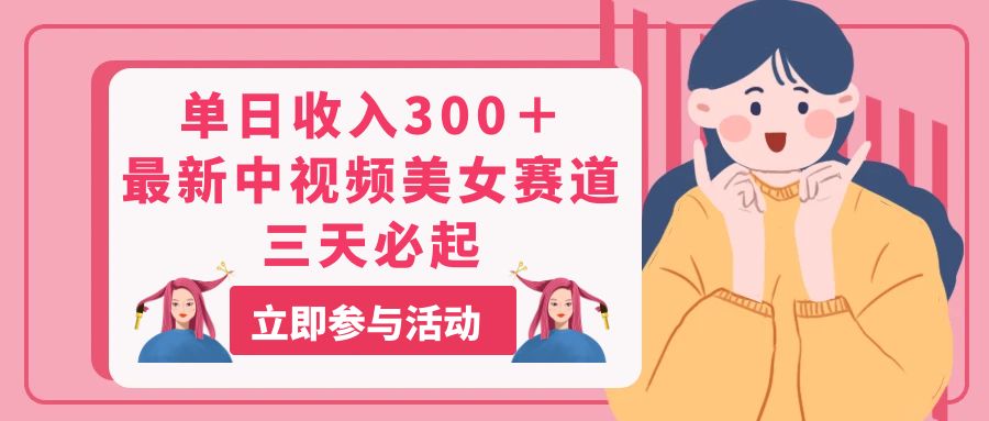 （11156期）单日收入300＋！最新中视频美女赛道，三天必起-凌秋网创