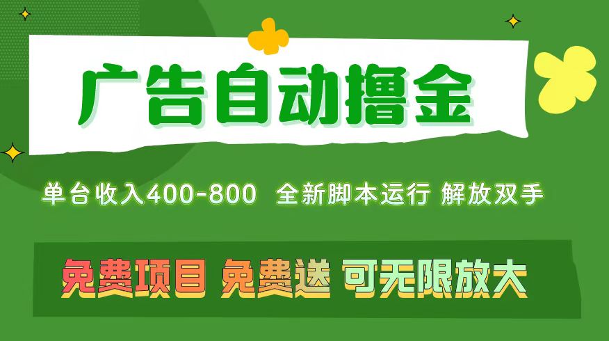 （11154期）广告自动撸金 ，不用养机，无上限 可批量复制扩大，单机400+  操作特别…-凌秋网创